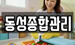 동성종합관리