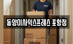 동양이사익스프레스 포항점