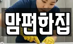 맘편한집