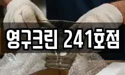 영구크린 241호점