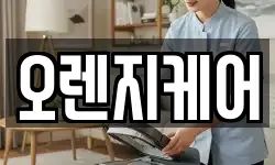 오렌지케어