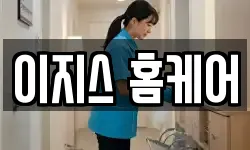 이지스 홈케어