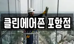 클린에어존 포항점