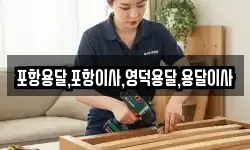 포항용달,포항이사,영덕용달,용달이사