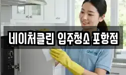 네이처클린 입주청소 포항점