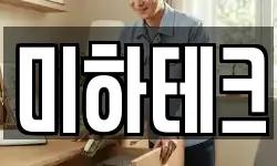 미하테크