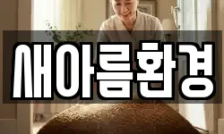 새아름환경