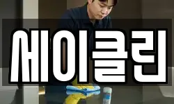 세이클린