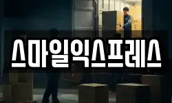 스마일익스프레스