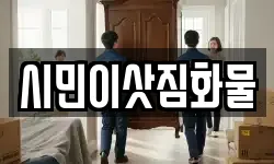 시민이삿짐화물