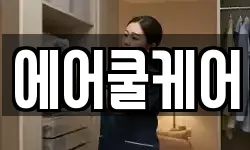 에어쿨케어