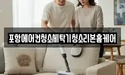 포항에어컨청소세탁기청소리본홈케어