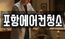 경상북도 포항시 북구 죽도동 청소,입주청소,사무실청소,에어컨청소