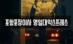 포항포장이사 영일대익스프레스
