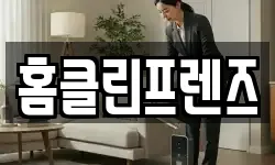 홈클린프렌즈
