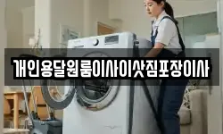 개인용달원룸이사이삿짐포장이사