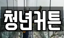 청년커튼