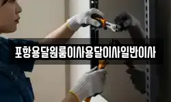 포항용달원룸이사용달이사일반이사