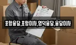 경상북도 포항시 북구 죽장면 이사,용달이사,포장이사,원룸이사,보관이사