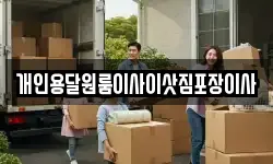 개인용달원룸이사이삿짐포장이사