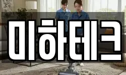 미하테크