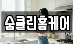 숨클린홈케어