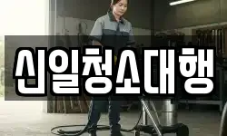신일청소대행