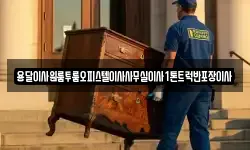 경상북도 포항시 북구 중앙동 이사,용달이사,포장이사,원룸이사,보관이사
