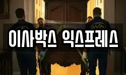 이사박스 익스프레스