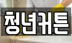청년커튼