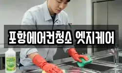 포항에어컨청소 엣지케어