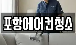 경상북도 포항시 북구 중앙동 청소,입주청소,사무실청소,에어컨청소