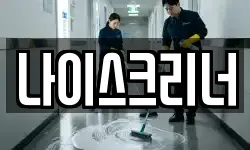 나이스크리너