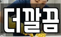 더깔끔
