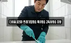 더치움코리아 쓰레기집청소 특수청소 고독사청소 포항