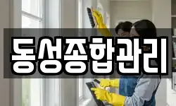 동성종합관리
