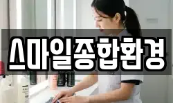 스마일종합환경