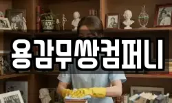 용감무쌍컴퍼니