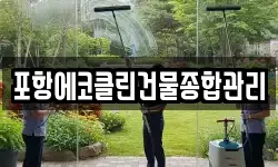포항에코클린건물종합관리