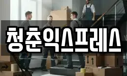 청춘익스프레스