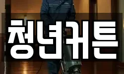 청년커튼