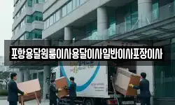 포항용달원룸이사용달이사일반이사포장이사