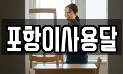경상북도 포항시 북구 청하면 이사,용달이사,포장이사,원룸이사,보관이사
