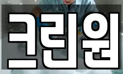 크린원
