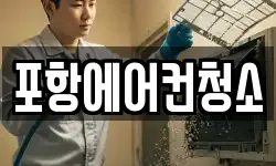 포항에어컨청소