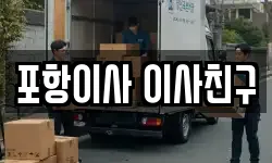 포항이사 이사친구