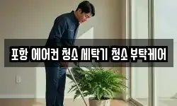 경상북도 포항시 북구 청소,입주청소,사무실청소,에어컨청소