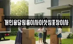 개인용달원룸이사이삿짐포장이사