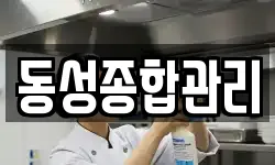 동성종합관리
