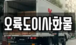 오륙도이사화물